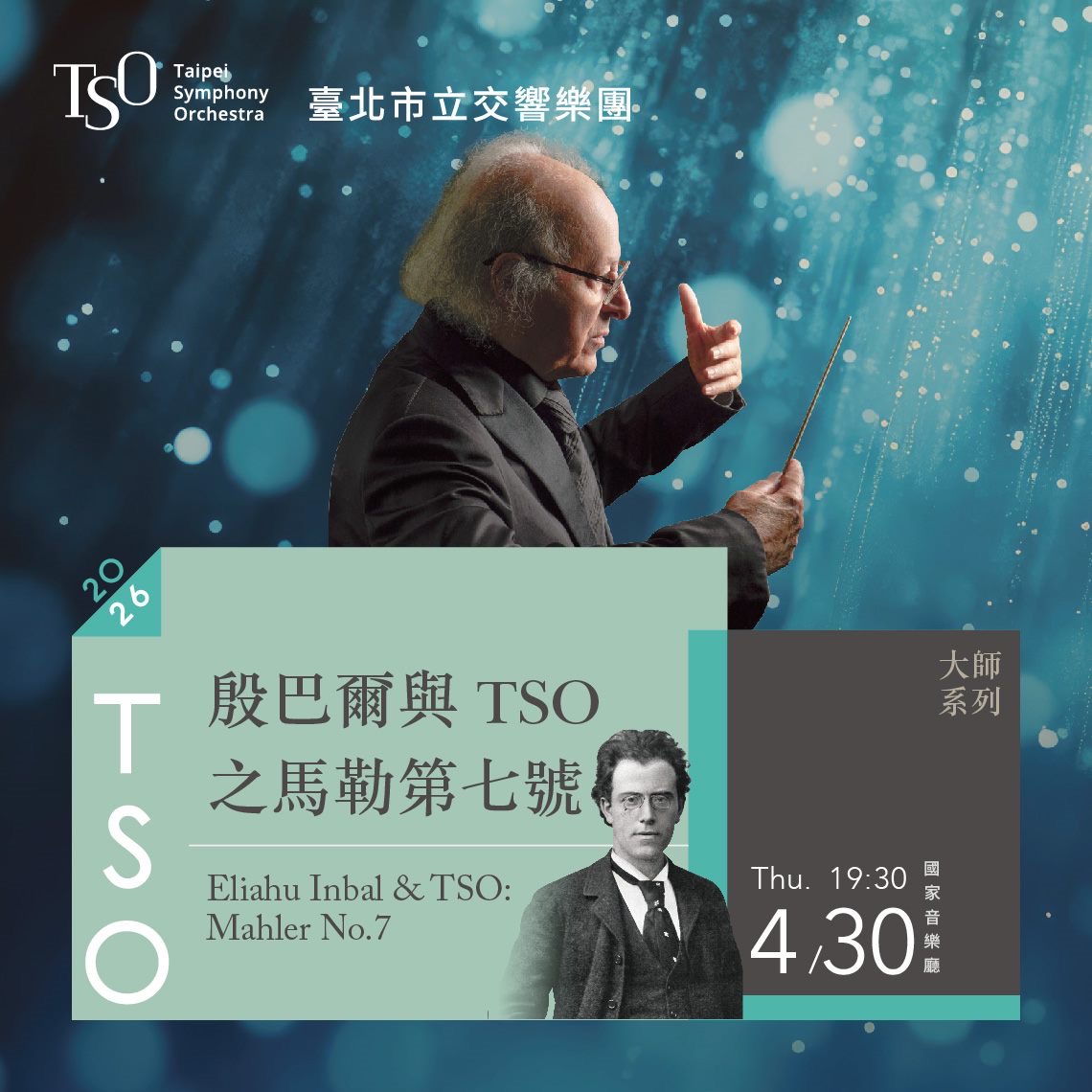 殷巴爾與 TSO 之馬勒第七號