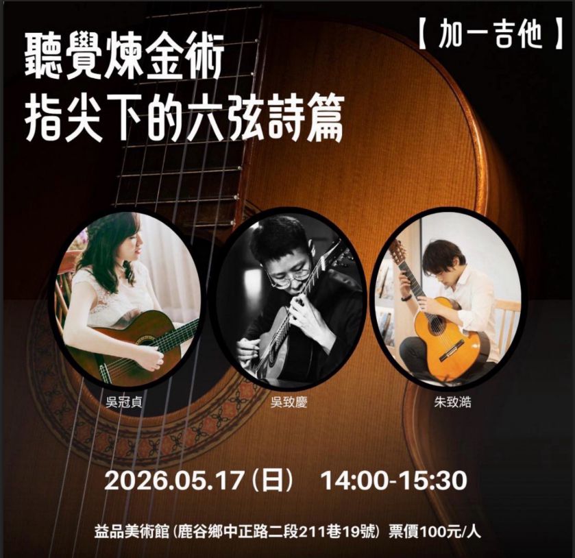 聽覺煉金術 加一吉他