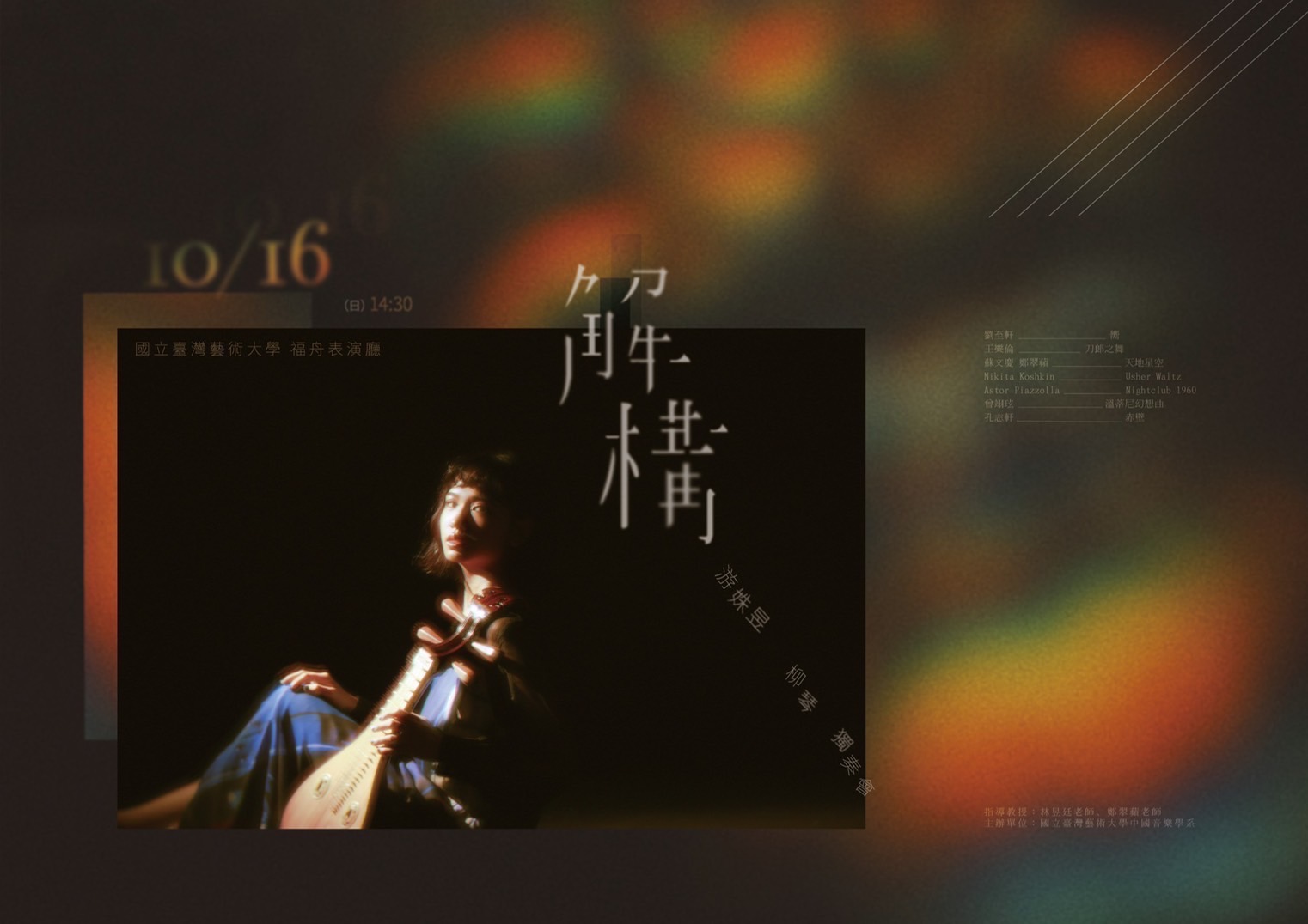 游姝昱柳琴獨奏會